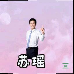 苏瑶