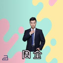 周全